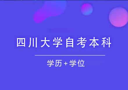 四川大学自考本科课程